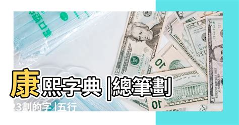 23畫的字|筆畫23畫的漢字